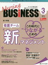 Nursing BUSiNESS チームケア時代を拓く看護マネジメント力UPマガジン 第15巻3号(2021-3)【3000円以上送料無料】