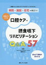 病院・施設・在宅で役立つ!基礎からわかる口腔ケア・摂食嚥下リハビリテーションQ&A57 患者さんに応じたケアのポイントがわかる/廣瀬知二【3000円以上送料無料...