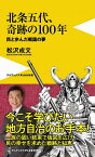 北条五代、奇跡の100年 民と歩んだ戦国の夢／松沢成文【3000円以上送料無料】