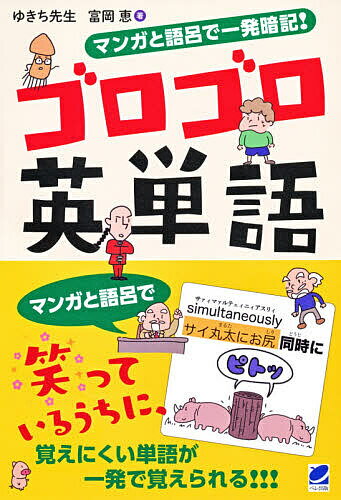 マンガと語呂で一発暗記!ゴロゴロ英単語/ゆきち先生/富岡恵【3000円以上送料無料】