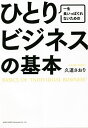 一生食いっぱぐれないためのひとりビジネスの基本/久道さおり【3000円以上送料無料】