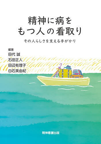 精神に病をもつ人の看取り その人らしさを支える手がかり／田代誠／石田正人／田辺有理子【3000円以上送料無料】