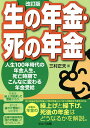 生の年金・死の年金 人生100年時代の年金人生、死亡時期でこんなに変わる年金受給/三村正夫【3000円以上送料無料】