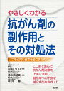 やさしくわかる抗がん剤の副作用とその対処法 いつもと同じ日常を過ごすために/酒井リカ/清水奈緒美/坪井香【3000円以上送料無料】