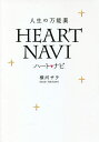 ハート ナビ 人生の万能薬／横河サラ【3000円以上送料無料】