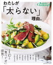 わたしが「太らない」理由。 料理家10人の「食べぐせ」拝見!/井原裕子【3000円以上送料無料】