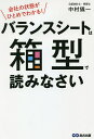 バランスシートは箱型で読みなさい 会社の状態がひとめでわかる!/中村儀一【3000円以上送料無料】
