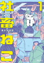 社畜ねこ 1/清水幸詩郎【3000円以上送料無料】