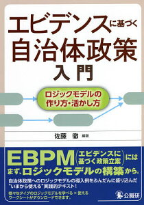 エビデンスに基づく自治体政策入門 ロジックモデルの作り方・活かし方/佐藤徹【3000円以上送料無料】