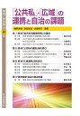 出版社自治体研究社発売日2021年02月ISBN9784880377209ページ数249Pキーワードちいきとじちたい39 チイキトジチタイ39 さかきばら ひでのり おかだ サカキバラ ヒデノリ オカダ9784880377209内容紹介コロナ禍への対応を理由として「行政のデジタル化」が最優先で進められている。地方自治制度の抜本的な改変をねらう「自治体戦略2040構想」とその具体化を諮問された第32次地制調の答申は、自治体の事務の標準化（統一化）や全国的なクラウド化などのデジタル化具体策とどう関係するのか。また、「組織の枠超えとしての公共私の連携」論や「地域の枠越えとしての広域連携」論は、デジタル化でどう具体化されようとしているのか。コロナ禍で国が進めている地方自治制度再編の動向を分析し、自律・自治の自治体論を考える。※本データはこの商品が発売された時点の情報です。目次第1部 「地方自治制度改革」の論点（安倍・菅政権の「国家戦略」を読み解く/コロナ禍から考える第32次地制調答申の論理と地方自治の原理 ほか）/第2部 「公共私の連携」論を読む（住民生活の実態と「公共私の連携」/「小さな拠点」形成政策に関する批判的検討 ほか）/第3部 「広域連携」論を読む（地制調の広域連携論—その論点/連携中枢都市圏の現状と課題 ほか）/第4部 自律・自治の自治体論（自律・自治の自治体間連携と地方議会）