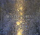 WINTER JEWELS 大自然が創り出す冬の奇跡/高橋真澄【3000円以上送料無料】