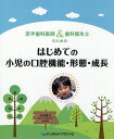 若手歯科医師&歯科衛生士のためのはじめての小児の口腔機能・形態・成長/吉田章太【3000円以上送料無料】