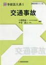 著者小賀野晶一(編著) 平沼直人(編著)出版社保険毎日新聞社発売日2021年02月ISBN9784892934384ページ数419Pキーワードじつむりろんじこほうたいけい1 ジツムリロンジコホウタイケイ1 おがの しよういち ひらぬま オガノ シヨウイチ ヒラヌマ9784892934384内容紹介実務家の活動にとって指針となる『典型判例を基礎とした事故法の大系書』。民事交通裁判の中から実務処理の拠り所とされる「典型判例」を精選して提示し、裁判例を通して導き出した損害賠償や紛争処理の骨格をなす「実務理論」を究明する！！※本データはこの商品が発売された時点の情報です。目次第1章 責任のあり方（運行供用者責任/自動運転/自賠責保険—支払基準の拘束力/任意保険—免責事由（「重大な過失」につき））/第2章 因果関係および損害（別原因による死亡事例/未就労年少女子（11歳・小学生）の逸失利益/割合的認定、素因競合/過失相殺/交通事故と医療事故の競合/共同不法行為と過失相殺/使用者責任と求償—責任の分担と共有/損害賠償の方法—一時金による支払請求と定期金による判決）/第3章 紛争の処理・解決（別損害/訴訟実務上の戦略—誰を被告とするか）