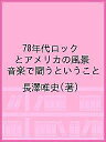 70年代ロックとアメリカの風景 音楽で闘うということ/長澤唯史【3000円以上送料無料】