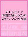 タイムライン 時間に触れるためのいくつかの方法／「タイムライン−時間に触れるためのいくつかの方法」プロジェクトアーカイヴ制作チーム【3000円以上送料無料】