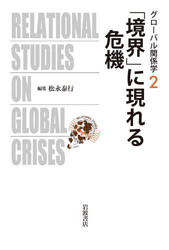 グローバル関係学 2【3000円以上送料無料】