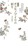 チェルノブイリの祈り 未来の物語／スヴェトラーナ・アレクシエーヴィチ／松本妙子【3000円以上送料無料】