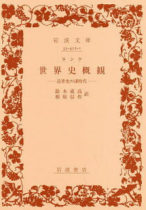 世界史概観 近世史の諸時代/ランケ/鈴木成高/相原信作【3000円以上送料無料】