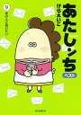 あたしンちベスト 9/けらえいこ【3000円以上送料無料】
