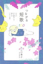 つながる短歌100 人々が心を燃やして詠んだ三十一文字/あんの秀子【3000円以上送料無料】