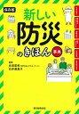 新しい防災のきほん事典 保存版/永田宏和/石井美恵子【3000円以上送料無料】