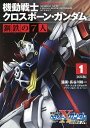 機動戦士クロスボーン ガンダム鋼鉄の7人 1 新装版／長谷川裕一／矢立肇／富野由悠季【3000円以上送料無料】