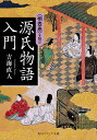 源氏物語入門 〈桐壺巻〉を読む／