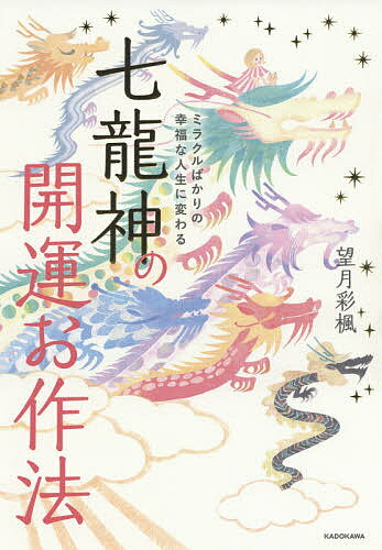 著者望月彩楓(著)出版社KADOKAWA発売日2021年02月ISBN9784046050656ページ数213Pキーワードななりゆうじんのかいうんおさほうみらくるばかりの ナナリユウジンノカイウンオサホウミラクルバカリノ もちずき あやか モチズキ アヤカ9784046050656内容紹介七つの龍神様を味方につければ、あなたの人生は好転する！実は龍神様は七神いて、それぞれ司るものがあります。白龍さんなら「人間関係」、黒龍さんなら「才能」……というように、龍には得意な分野や性質があるのです。「なんか最近うまくいかない」、「悪いことが起こる」……そんなもやもやした日々を過ごされている方。自分が今、困っていたり力を貸してほしい！と思った方は、ぜひ自分の悩みに合わせて、龍神様に力を貸してもらいましょう。困ったときの神頼みならぬ龍神頼みで大丈夫。自分にできることを自分なりにやりきったなら、きっと龍神様が後押ししてくれます。龍神様を味方につける日々の行動のほか、すぐに実践できるスペシャルワークも収録。龍神様に好かれるお作法を身に着けて、ミラクルを起こしましょう！白龍さん司るもの：人間関係 性格：包容力があり、ひょうきん黒龍さん司るもの：才能 性格：寡黙でゴーイングマイウェイ金龍さん司るもの：行動力・勇気 性格：やんちゃで人情派銀龍さん司るもの：土地・環境 性格：義理堅く聡明青龍さん司るもの：浄化 性格：神経質で潔癖朱龍さん司るもの：直感力・情熱 性格：孤高で媚びない虹龍さん司るもの：個性 性格：無邪気で変幻自在※本データはこの商品が発売された時点の情報です。目次Prologue 龍を味方に付けて流れに乗っちゃおう！/1 聖なるパワーをいただく七龍との交信/2 世界を広げ、人間関係を良好にしてくれる白龍さん/3 才能を引き出し、世の中にインパクトを生む黒龍さん/4 挑戦心に火をつけ、行動力や勇気を与える金龍さん/5 地域を活性化し、住み心地の良い環境を整える銀龍さん/6 心身や家屋の淀みを浄化して、福を呼び込む青龍さん/7 直感力を磨き、情熱によって人生を豊かにする朱龍さん/8 令和に出現した、個性を爆発させる幻の存在 虹龍さん