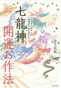 七龍神の開運お作法 ミラクルばかりの幸福な人生に変わる/望月彩楓【3000円以上送料無料】