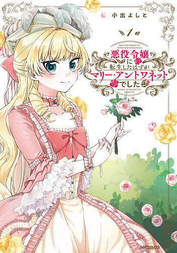 悪役令嬢に転生したはずがマリー・アントワネットでした 1／小出よしと【3000円以上送料無料】