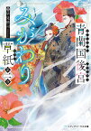 青蘭国後宮みがわり草紙 第2巻／早見慎司【3000円以上送料無料】