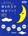 寝る前5分暗記ブック 頭にしみこむメモリータイム! 中1【3000円以上送料無料】