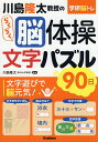 川島隆太教授のらくらく脳体操文字パズル90日/川島隆太【3000円以上送料無料】