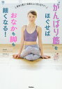 “がんばり筋”をほぐせばおなかも脚も細くなる!/miey【3000円以上送料無料】