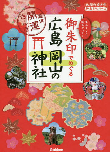 御朱印でめぐる広島岡山の神社 週末開運さんぽ 集めるごとに運気アップ!／『地球の歩き方』編集室／旅行【3000円以上送料無料】