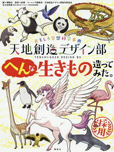天地創造デザイン部へんな生きもの造ってみた。 おもしろ空想科学事典/講談社/蛇蔵/モーニング編集部【3000円以上送料無料】