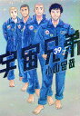 宇宙兄弟 39【3000円以上送料無料】