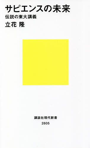 【3千円以上送料無料】サピエンスの未来 伝説の東大講義／立花隆