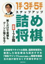 羽生善治の1手・3手・5手ステップアップ詰め将棋 最新172問 解くだけで実戦もグ〜ンと強くなる!/羽生善治【3000円以上送料無料】