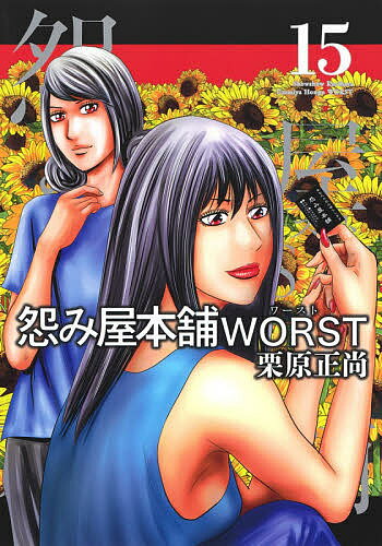 Rakuten - 【3千円以上送料無料】怨み屋本舗WORST 15／栗原正尚