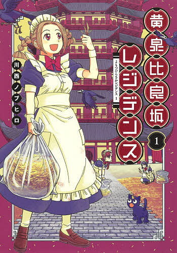 黄泉比良坂レジデンス 1／川西ノブヒロ【3000円以上送料無料】