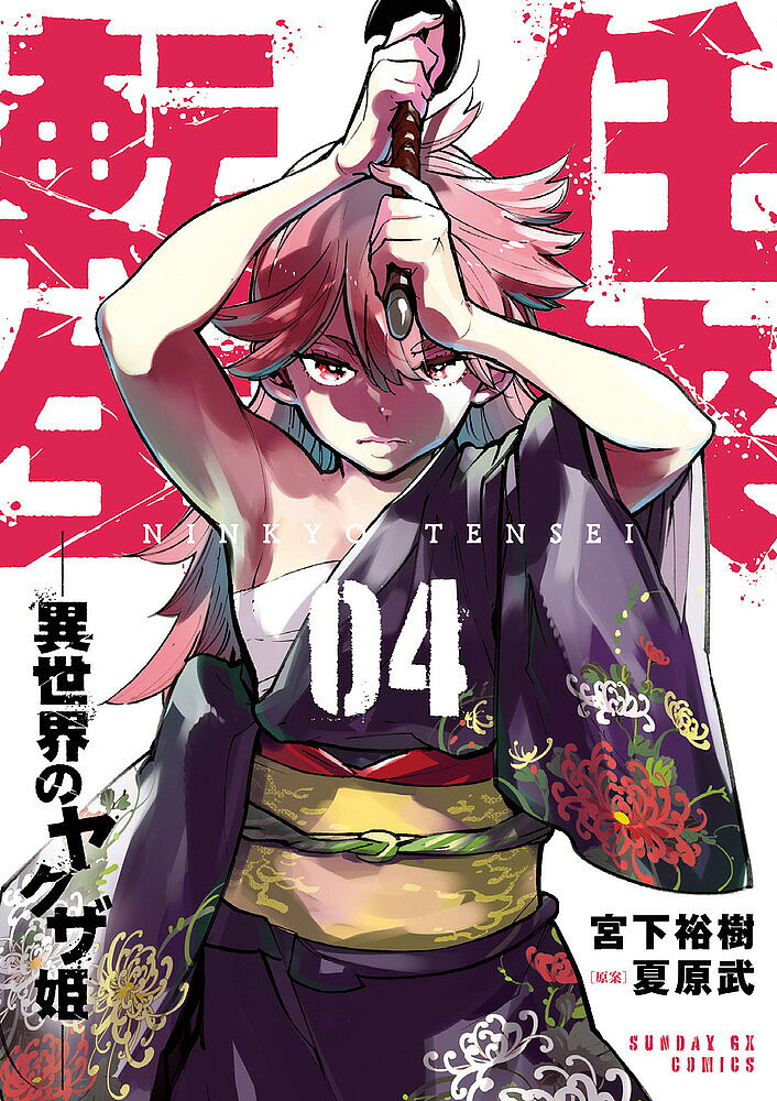 Fox C - 【3千円以上送料無料】任侠転生 異世界のヤクザ姫 04／宮下裕樹／夏原武