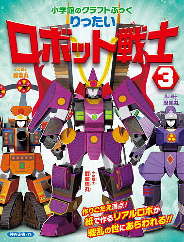 【3千円以上送料無料】りったいロボット戦士 3／神谷正徳