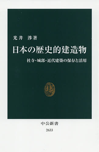 日本の歴史的建造物 社寺 城郭 近代建築の保存と活用／光井渉【3000円以上送料無料】