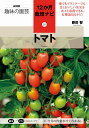 トマト/藤田智【3000円以上送料無料】