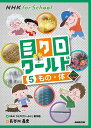 ミクロワールド 5/NHK「ミクロワールド」制作班/長谷川義史【3000円以上送料無料】