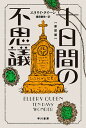 十日間の不思議／エラリイ クイーン／越前敏弥【3000円以上送料無料】