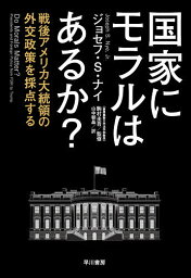 国家にモラルはあるか? 戦後アメリカ大統領の外交政策を採点する／ジョセフ・S・ナイ／駒村圭吾／山中朝晶【3000円以上送料無料】