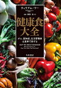 健康食大全 がん、認知症、生活習慣病は食事で防げる／ウィリアム・リー／田中文【3000円以上送料無料】