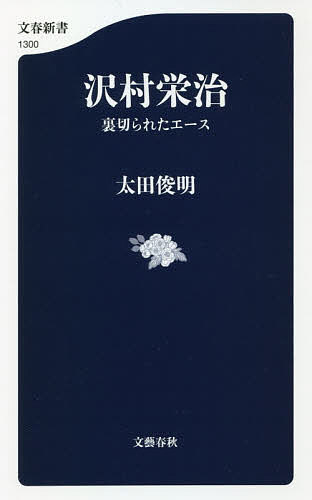 沢村栄治 裏切られたエース／太田俊明【3000円以上送料無料】